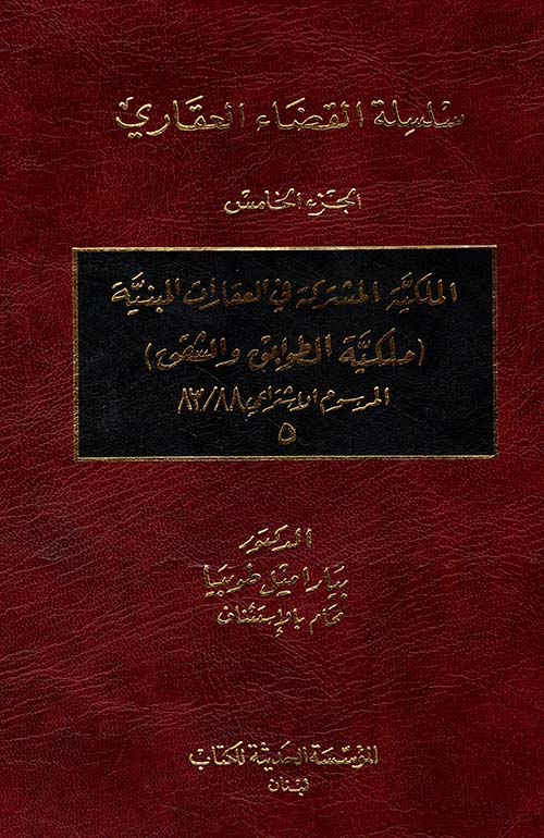 الملكية المشتركة في العقارات المبنية (ملكية الطوابق والشقق) المرسوم الاشتراعي 88 / 83 - الجزء الخامس