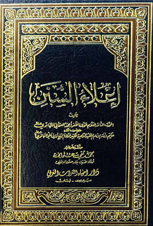 إعلاء السنن