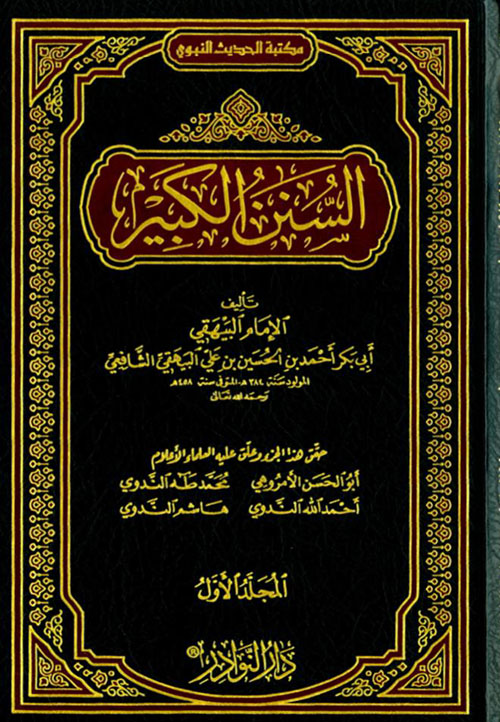 السنن الكبير