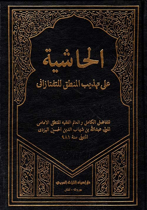 الحاشية على تهذيب المنطق للتفتازاني