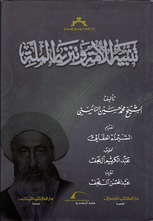 تنبيه الأمة وتنزيه الملة