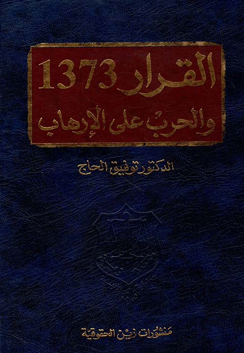 القرار 1373 والحرب على الإرهاب