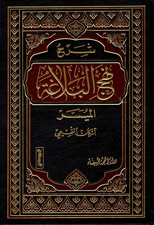 شرح نهج البلاغة الميسر