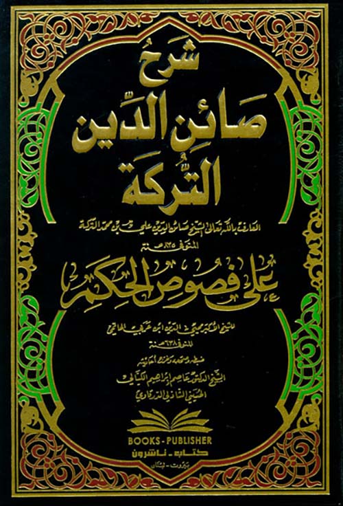 شرح صائن الدين التركة على فصوص الحكم للشيخ الأكبر محيي الدين ابن عربي