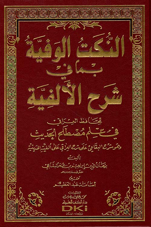 النكت الوفية بما في شرح الألفية للحافظ العراقي في علم مصطلح الحديث