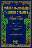 The Niche of Lamps Miskat Al-Masabih مشكاة المصابيح [إنكليزي/عربي]