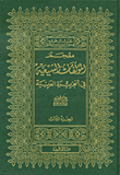 معجم المؤلفات الشيعية في الجزيرة العربية ج3