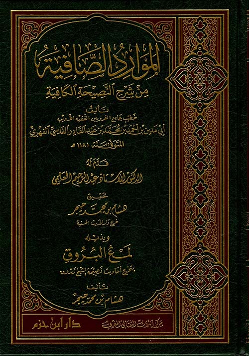 الموارد الصافية من شرح النصيحة الكافية وبذيله لمع البروق