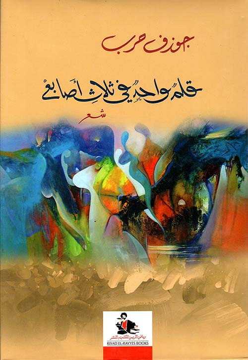 قلم واحد في ثلاث أصابع