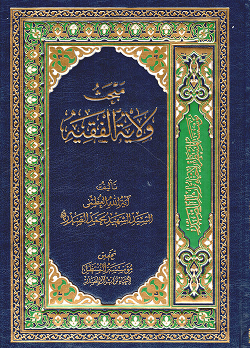 مبحث ولاية الفقيه