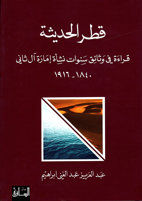 قطر الحديثة ؛ قراءة في وثائق سنوات نشأة إمارة آل ثاني 1840 - 1916
