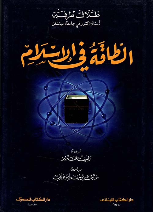 الطاقة في الإسلام