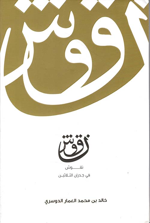 نقوش في جدران الثلاثين - الجزء الأول