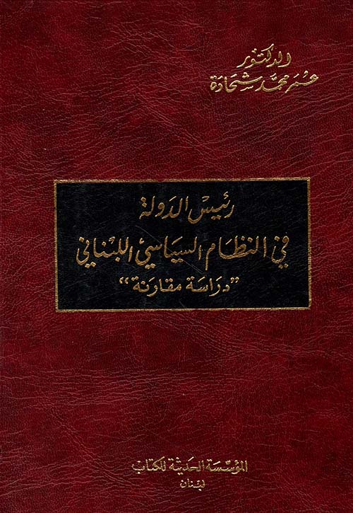 رئيس الدولة في النظام السياسي اللبناني "دراسة مقارنة"