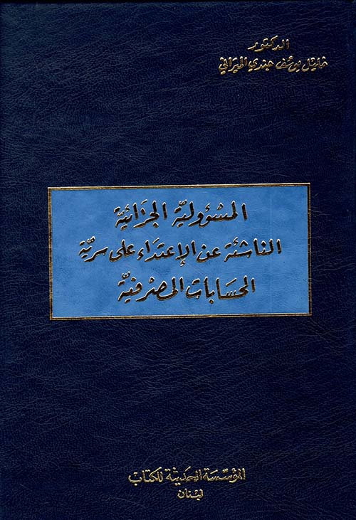 المسؤولية الجزائية الناشئة عن الاعتداء على سرية الحسابات المصرفية