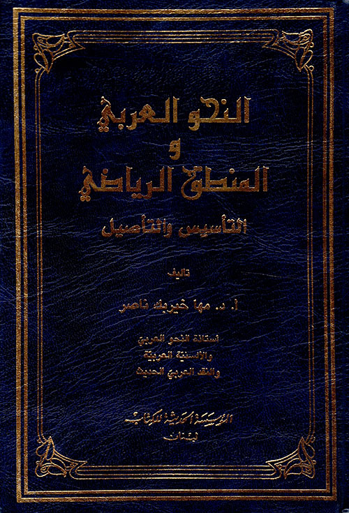 النحو العربي والمنطق الرياضي ؛ التأسيس والتأصيل
