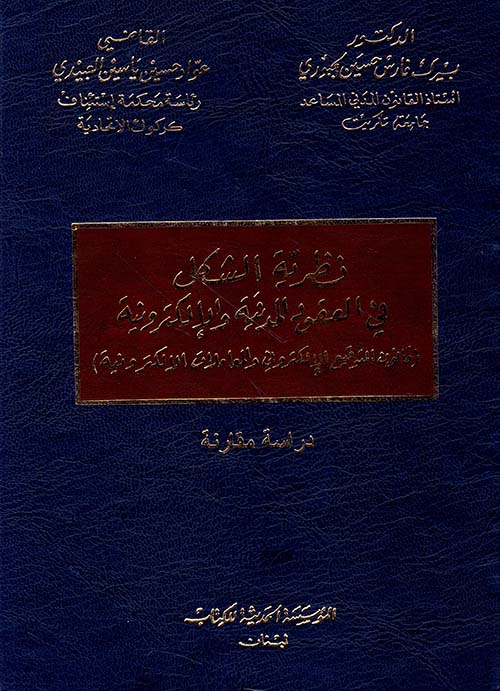 نظرية الشكل في العقود المدنية والإلكترونية ( قانون التوقيع الإلكتروني والمعاملات الإلكترونية ) - دراسة مقارنة