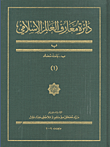 دائرة معارف العالم الإسلامي - الجزء الأول (ب - بانت سعاد)
