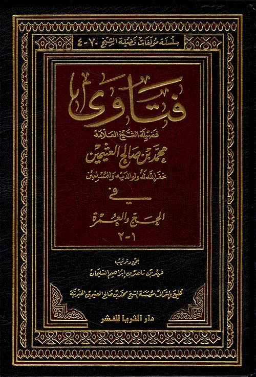 فتاوى في الحج والعمرة 1 - 2