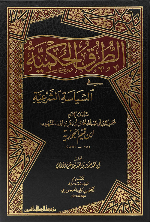 الطرق الحكمية في السياسة الشرعية