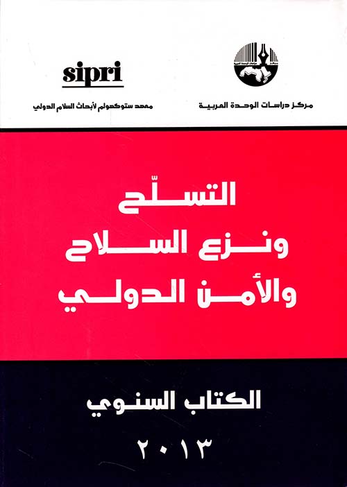 التسلح ونزع السلاح والأمن الدولي - الكتاب السنوي 2013
