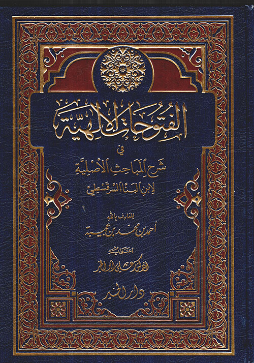 الفتوحات الإلهية في شرح المباحث الأصلية لابن البنا السرقسطي