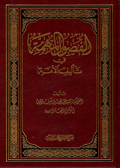 الفصول المهمة في تأليف الأمة