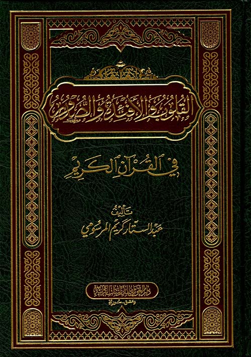 القلوب والأفئدة والصدور في القرآن الكريم