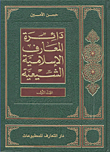 دائرة المعارف الإسلامية الشيعية