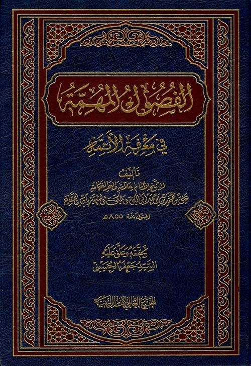 الفصول المهمة في معرفة الأئمة