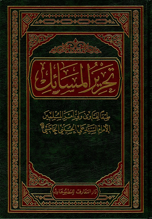 تحرير المسائل طبقاً لفتاوى ولي أمر المسلمين الإمام السيد علي الحسيني الخامنئي
