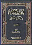 عقائد الإسلام من القرآن الكريم