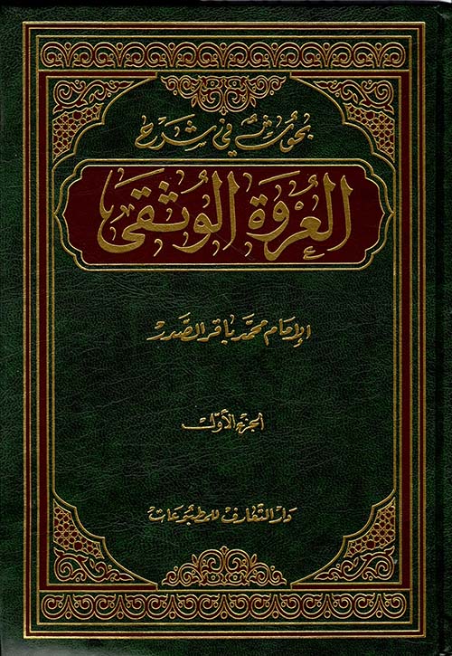 بحوث في شرح العروة الوثقى