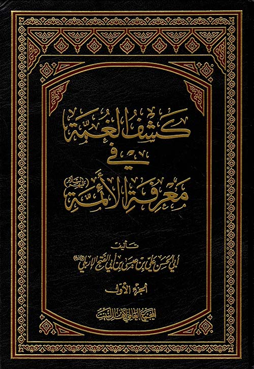 كشف الغمة في معرفة الأئمة