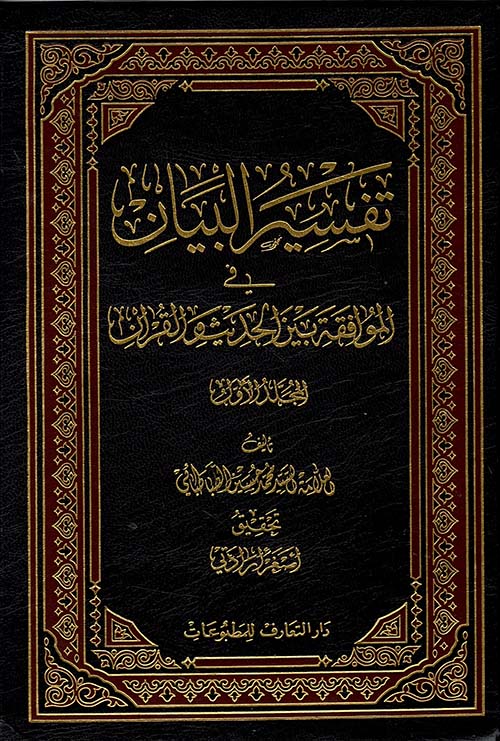 تفسير البيان في الموافقة بين الحديث والقرآن