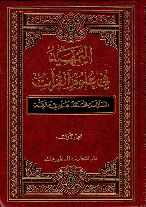 التمهيد في علوم القرآن