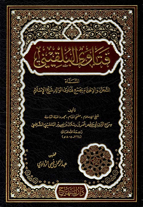 فتاوى البلقيني المسماة التجرد والاهتمام بجمع فتاوى الوالد شيخ الإسلام