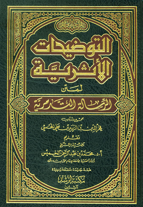 التوضيحات الأثرية لمتن الرسالة التدمرية