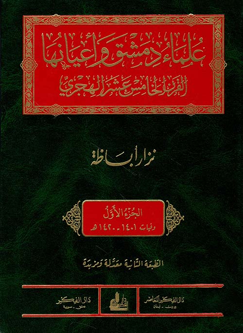 علماء دمشق وأعيانها في القرن الخامس عشر الهجري