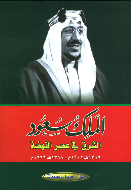 الملك سعود/ الشرق في عصر النهضة 1319هـ 1902م - 1388هـ 1969م