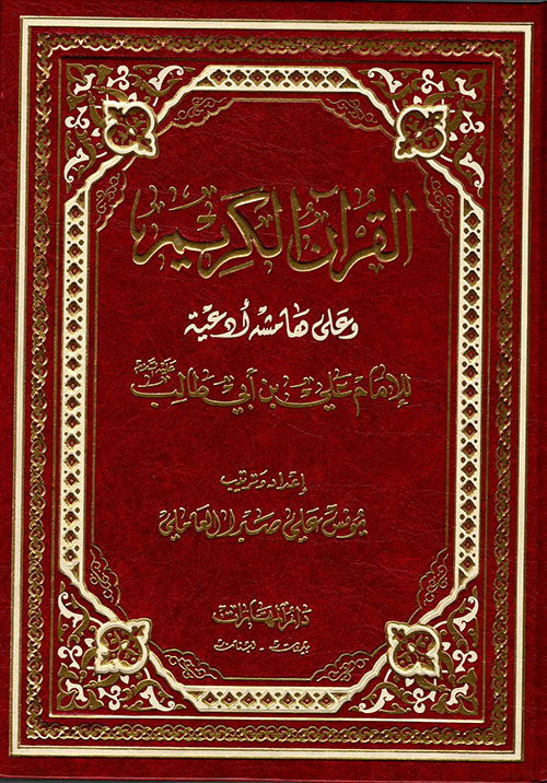 القرآن الكريم وعلى هامشه أدعية للإمام علي بن أبي طالب