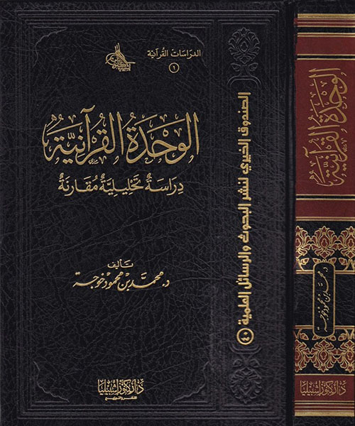 الوحدة القرآنية ؛ دراسة تحليلية مقارنة