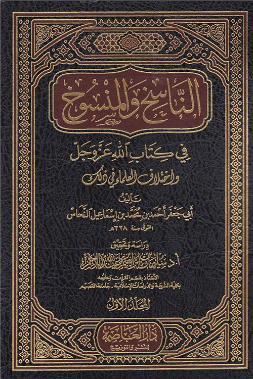 الناسخ والمنسوخ من القرآن الكريم