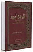 المراجع العربية دراسات كاملة لأنواعها العامة والمتخصصة