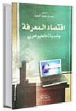 اقتصاد المعرفة وتحديات التعليم العربي