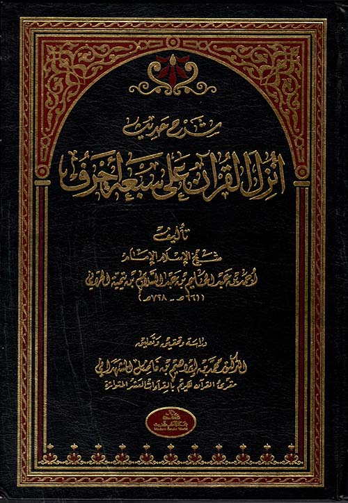 شرح حديث (أنزل القرآن على سبعة حروف)