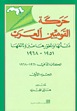 حركة القوميين العرب: نشأتها وتطورها عبر وثائقها 1951 - 1968 ؛ الكتاب الثاني ج1