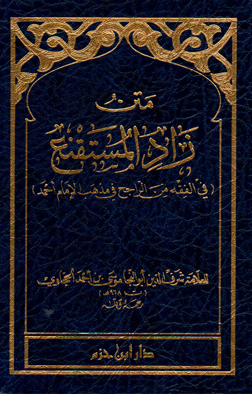 متن زاد المستقنع - كتيب ( لونان - شاموا )