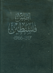 أطلس فلسطين 1917 - 1966
