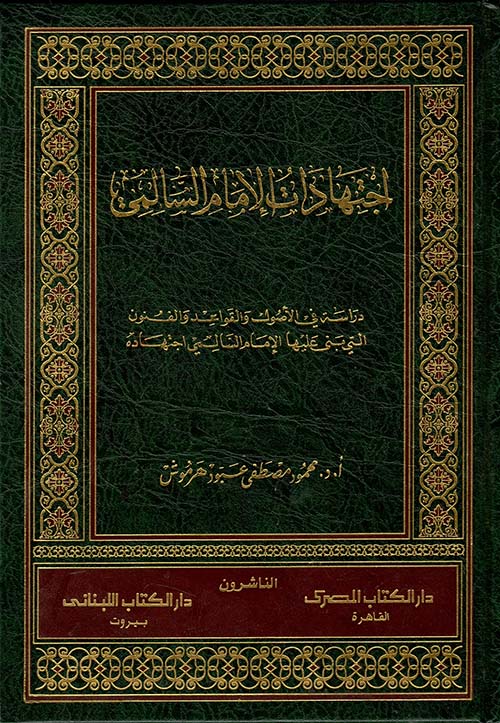 اجتهادات الإمام السالمي